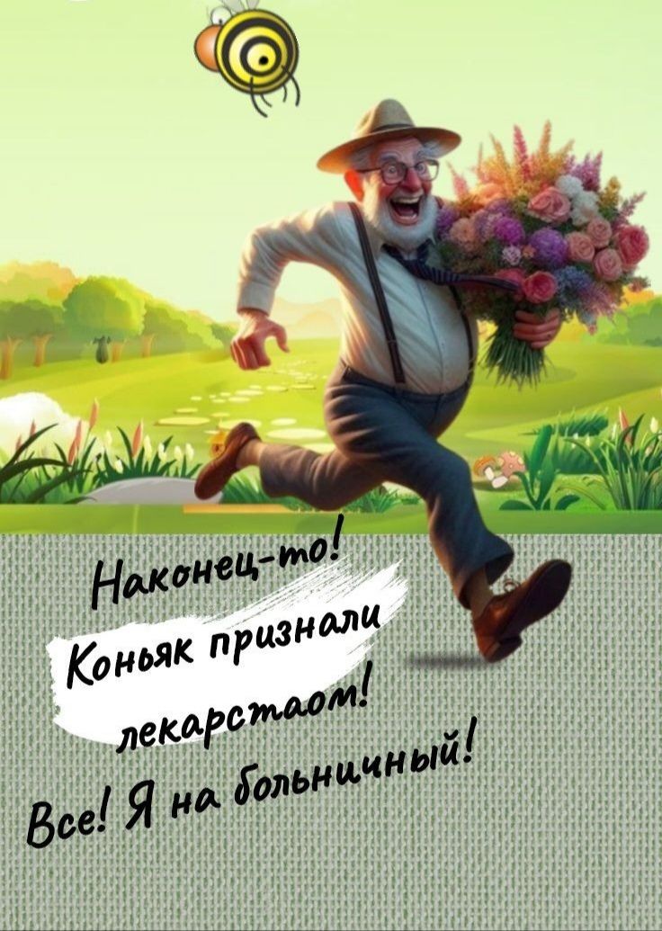 Наконец-то! Коньяк признали лекарством! Все! Я на больничный!