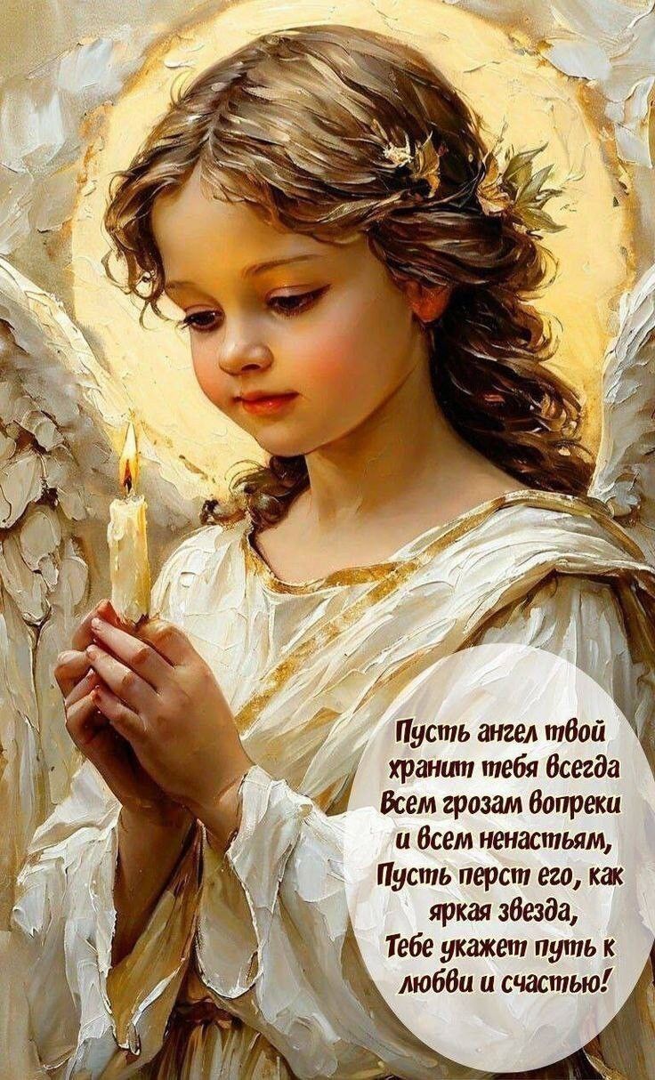 Пусть ангел твой хранит тебя всегда всем грозам вопреки и всем ненастьям, Пусть перси его, как яркая звезда, Тебе укажет путь к любви и счастью!