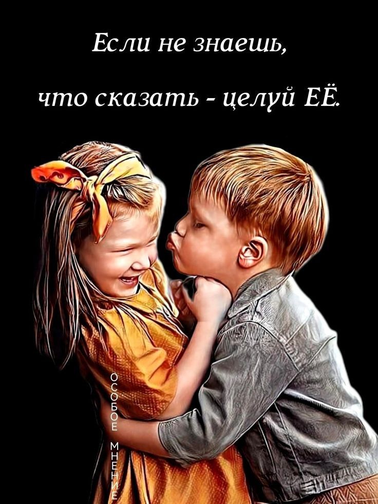 Если не знаешь, что сказать - целуй ЕЁ.