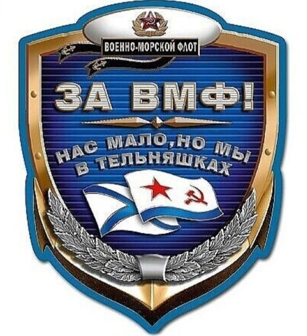 ЗА ВМФ!
НАС МАЛО, НО МЫ В ТЕЛЬНЯШКАХ