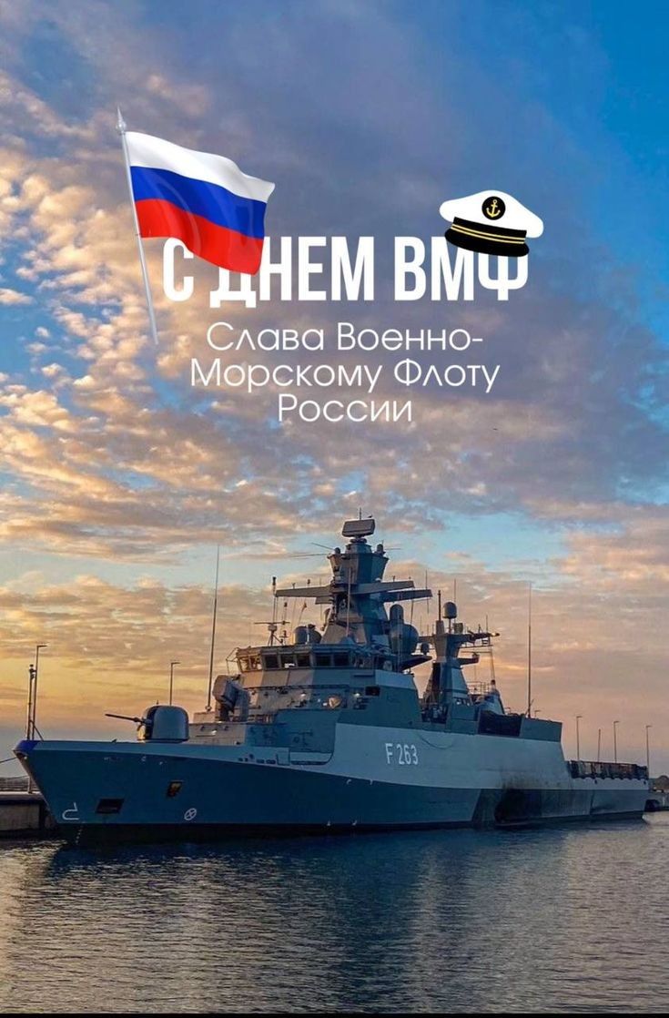 С ДНЕМ ВМФ Слава Военно-Морскому Флоту России