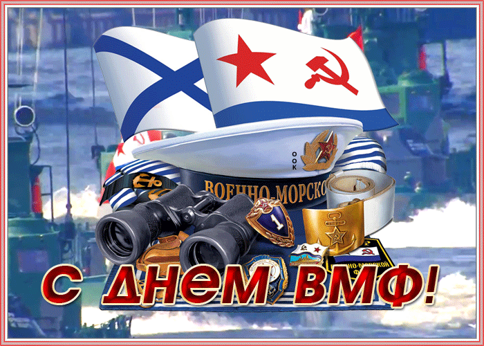 С ДНЕМ ВМФ!