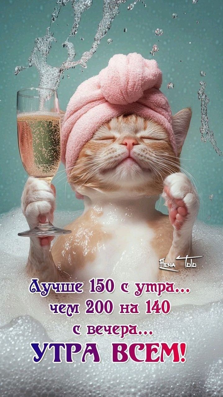 Лучше 150 с утра... чем 200 на 140 с вечера... УТРЯ ВСЕМ!
