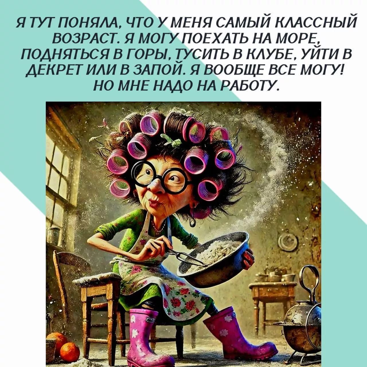 Я ТУТ ПОНЯЛА, ЧТО У МЕНЯ САМЫЙ КЛАССНЫЙ ВОЗРАСТ. Я МОГУ ПОЕХАТЬ НА МОРЕ, ПОДНЯТЬСЯ В ГОРЫ, ТУСИТЬ В КЛУБЕ, УЙТИ В ДЕКРЕТ ИЛИ В ЗАПОЙ. Я ВООБЩЕ ВСЕ МОГУ! НО МНЕ НАДО НА РАБОТУ.
