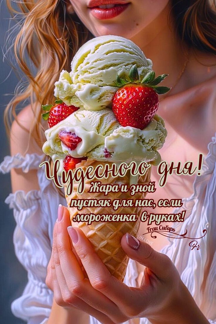 Чудесного дня! Жара и зной пустяк для нас, если мороженка в руках!