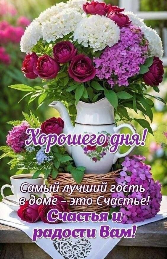 Хорошего дня! Самый лучший гость в доме – это Счастье! Счастья и радости Вам!