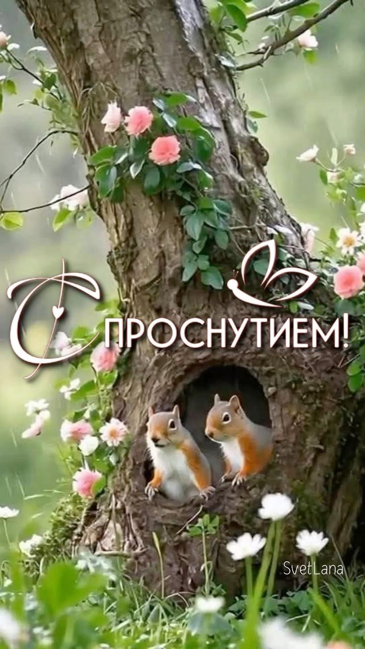 ПРОСНУТИЕМ!