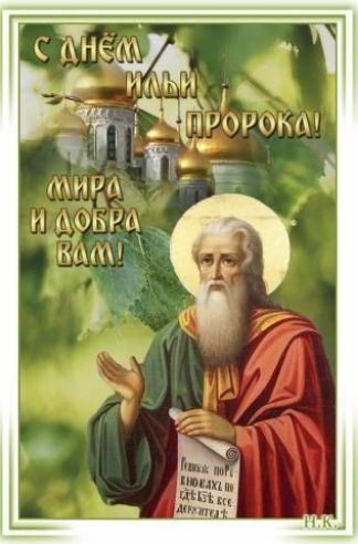 С Днём Ильи Пророка! Мира и добра вам!