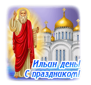 Ильин день! С праздником!
