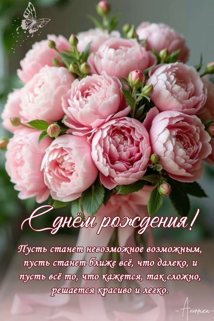 С днём рождения! Пусть станет невозможное возможным, пусть станет ближе всё, что далеко, и пусть всё то, что кажется, так сложно, решается красиво и легко.