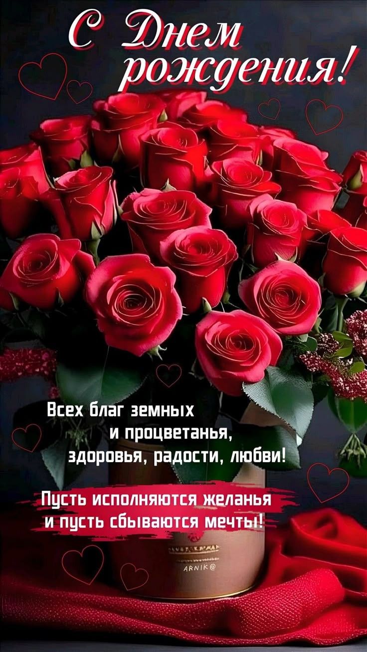 С Днем рождения! Всех благ земных и процветания, здоровья, радости, любви! Пусть исполняются желания и пусть сбываются мечты!