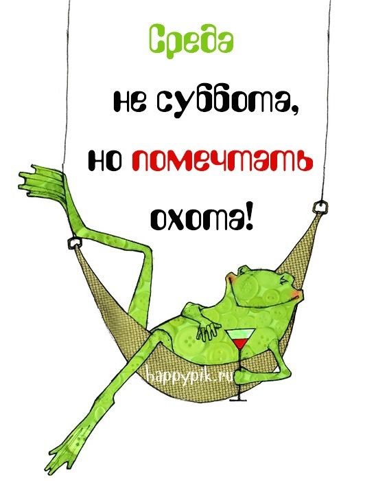 Среда не суббота, но помечтать охота!
