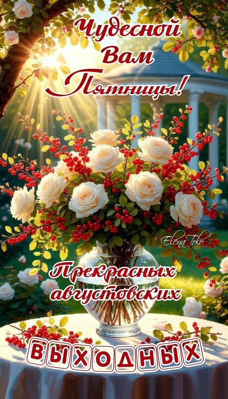Чудесной Вам Пятницы! Прекрасных августовских ВЫХОДНЫХ