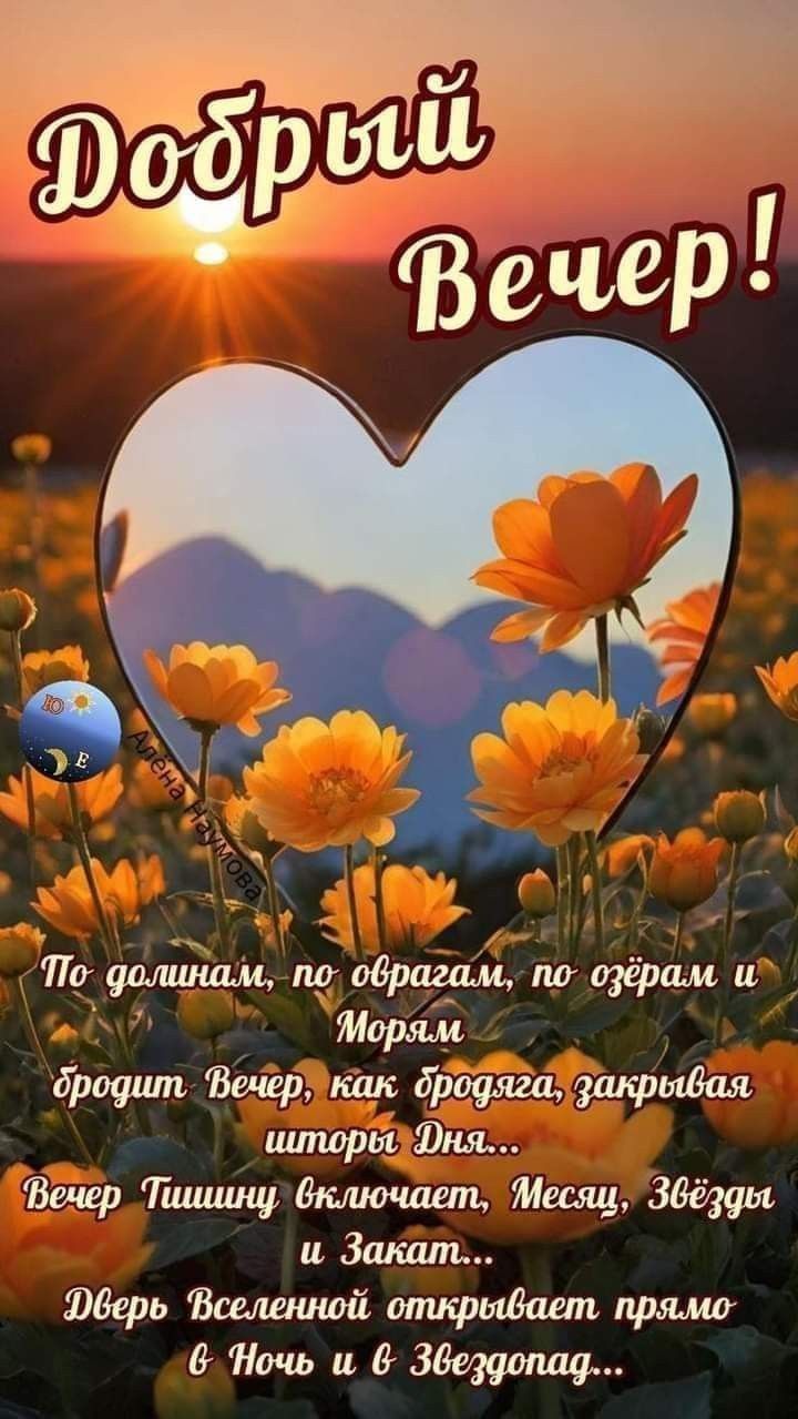 Добрый Вечер!

По долинам, по оврагам, по озерам и Морям
бросит Вечер, как бродяга, закрывая
шторы Дня...
Вечер Тишину включает, Месяц, Звезды
и Закат...
Дверь Вселенной открывает прямо
в Ночь и в Звездопад...