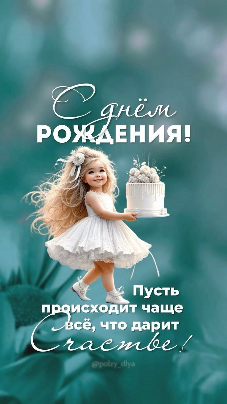 С днём Рождения! Пусть происходит чаще всё, что дарит Счастье!
