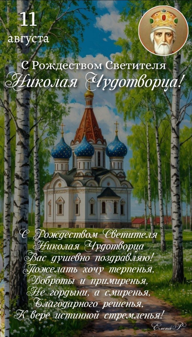 С Рождеством Светителя Николая Чудотворца! Вас душевно поздравляю! Пожелать хочу терпения, Доботы и примиренья, Не гордыны, а смиренья, Благодарного решения, К вере истинной стремления!