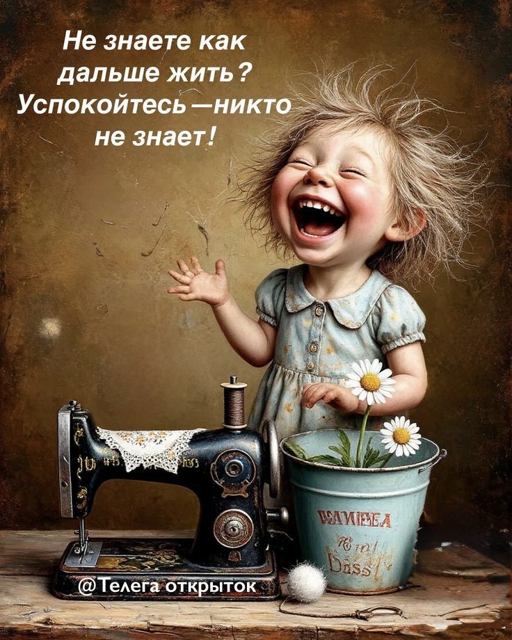 Не знаете как дальше жить? Успокойтесь — никто не знает!