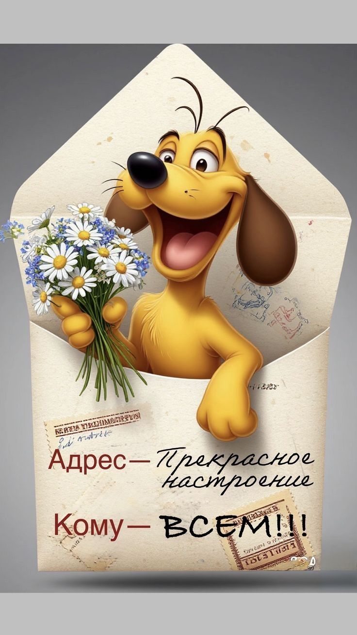 Адрес—Прекрасное настроение
Кому—ВСЕМ!!!
