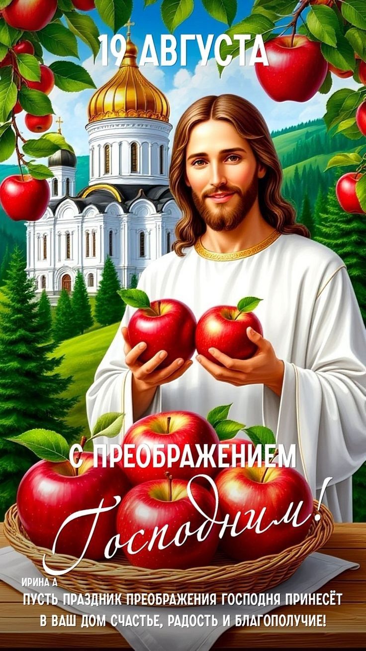 19 АВГУСТА
С ПРЕОБРАЖЕНИЕМ
Господним!
ирина А
Пусть праздник Преображения Господа принесёт в ваш дом счастье, радость и благополучие!