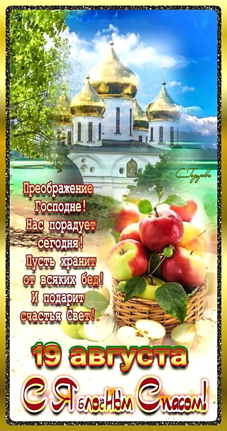 Преображение Господне! Нас порадует сегодня! - Пусть хранит от всяких бед! И подарит счастья Свет! 19 августа С Яблочным Спасом!