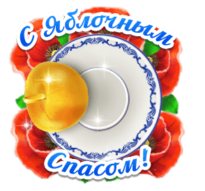 С Яблочным Спасом!