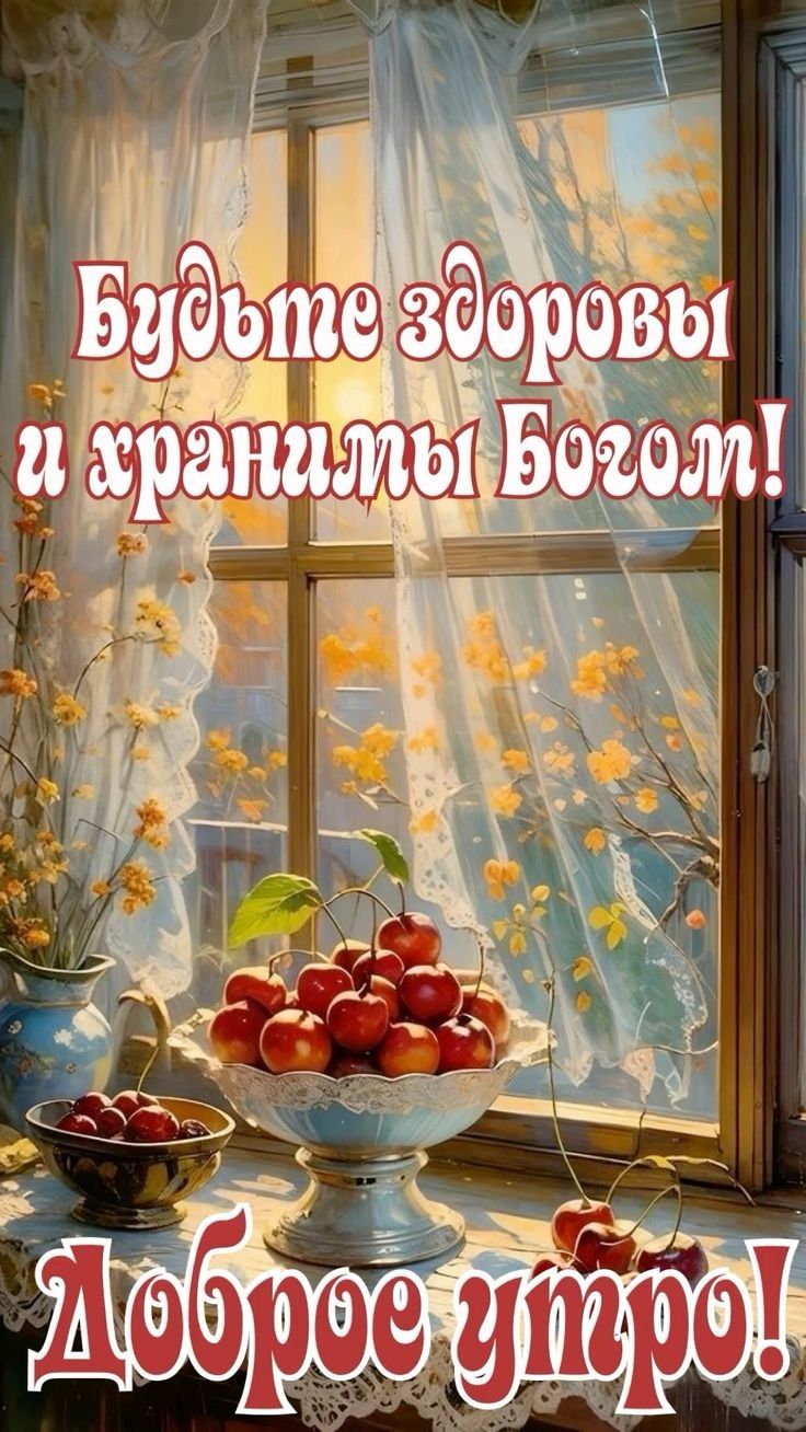 Будьте здоровы и хранимы Богом! Доброе утро!