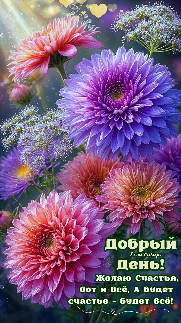 Добрый день! Желаю счастья, вот и всё. А будет счастье - будет всё!