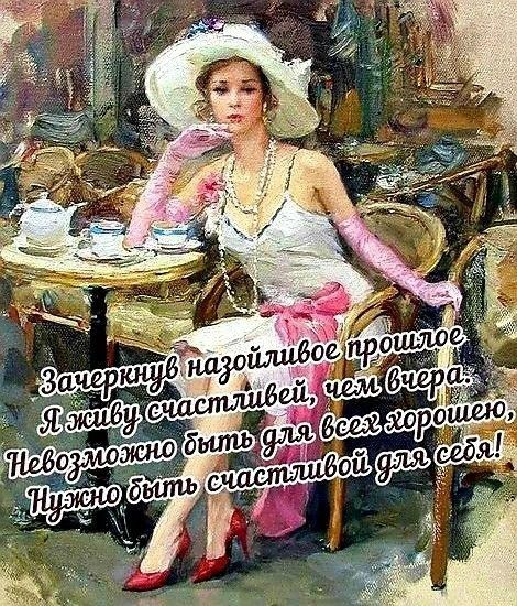 Зачеркнув назойливое прошлое
Я живу счастливей, чем вчера.
Невозможно быть для всех хорошим,
Нужно быть счастливой для себя!