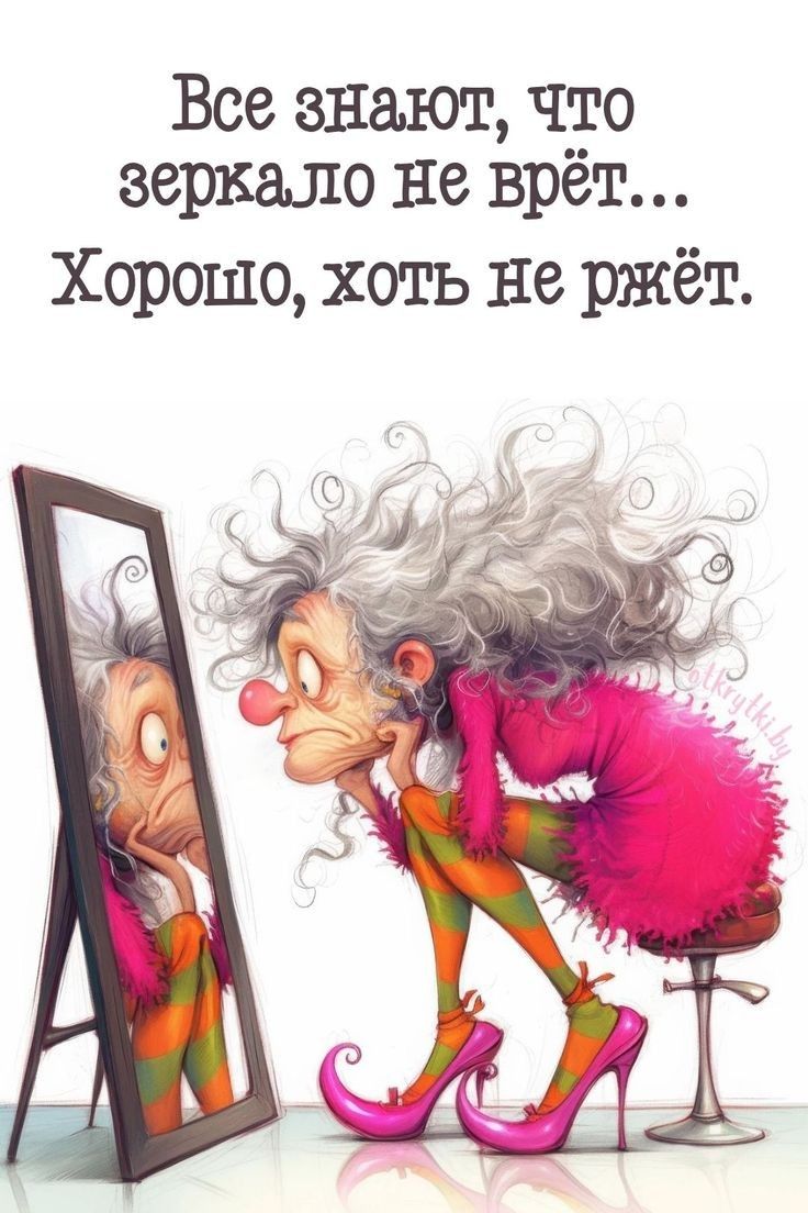 Все знают, что зеркало не врет...
Хорошо, хоть не жрет.