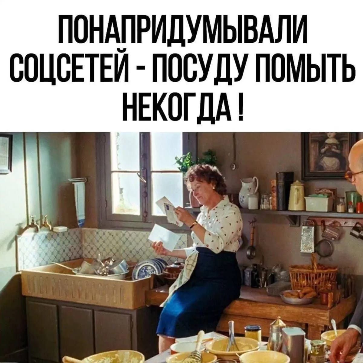 ПОНАПРИДУМЫВАЛИ СОЦЕТЕЙ - ПОСУДУ ПОМЫТЬ НЕКОГДА !