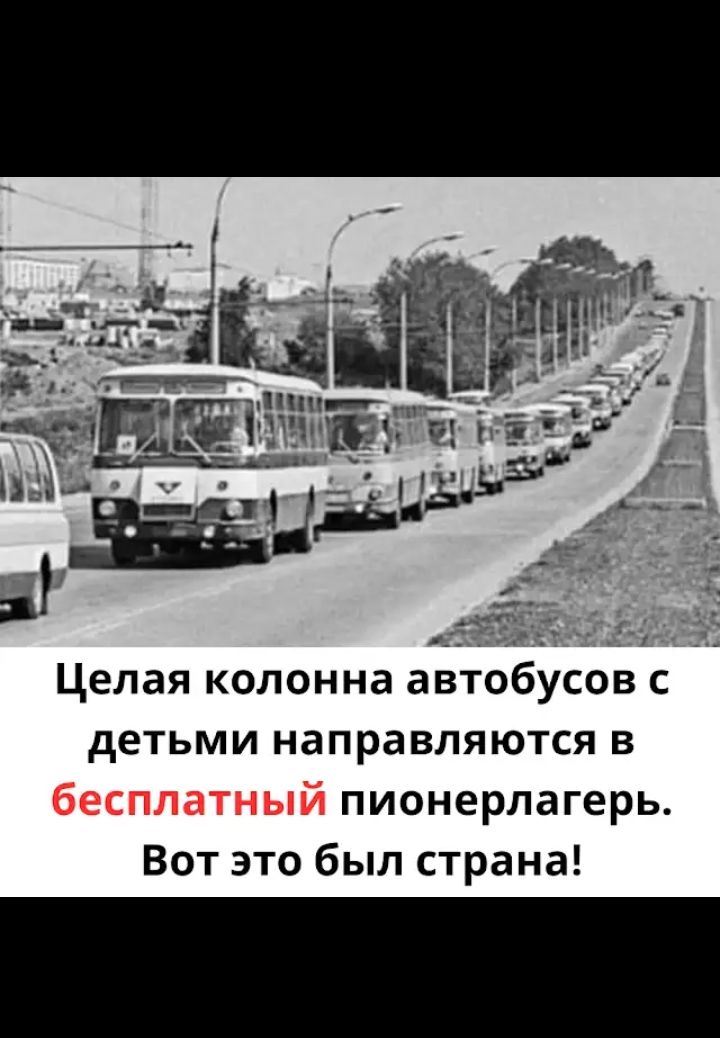 Целая колонна автобусов с детьми направляются в бесплатный пионерлагерь. Вот это был страна!