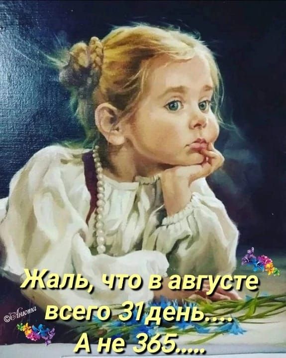 Жаль, что в августе всего 31 день.... А не 365.....