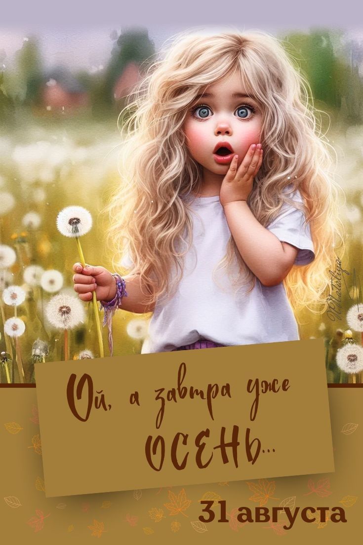 Ой, а завтра уже ОСЕНЬ... 31 августа