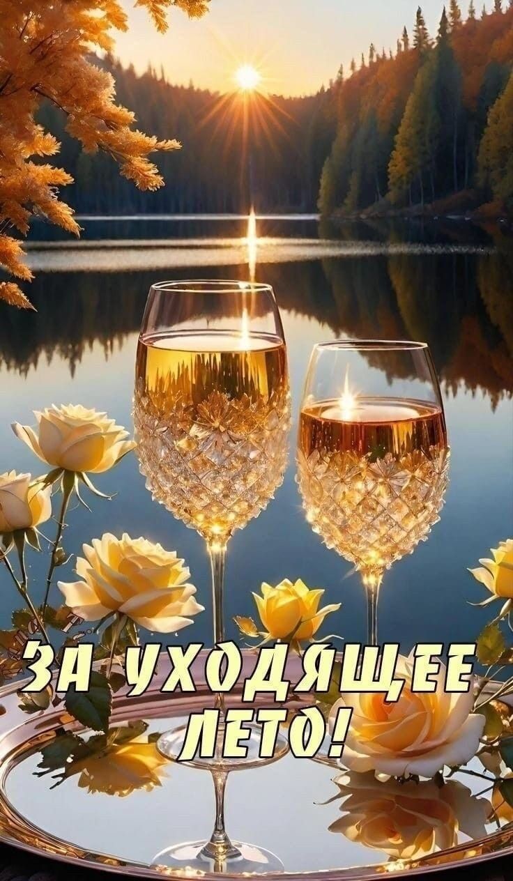 ЗА УХОДЯЩЕЕ ЛЕТО!