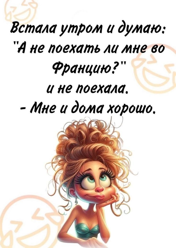 Встала утром и думаю: 