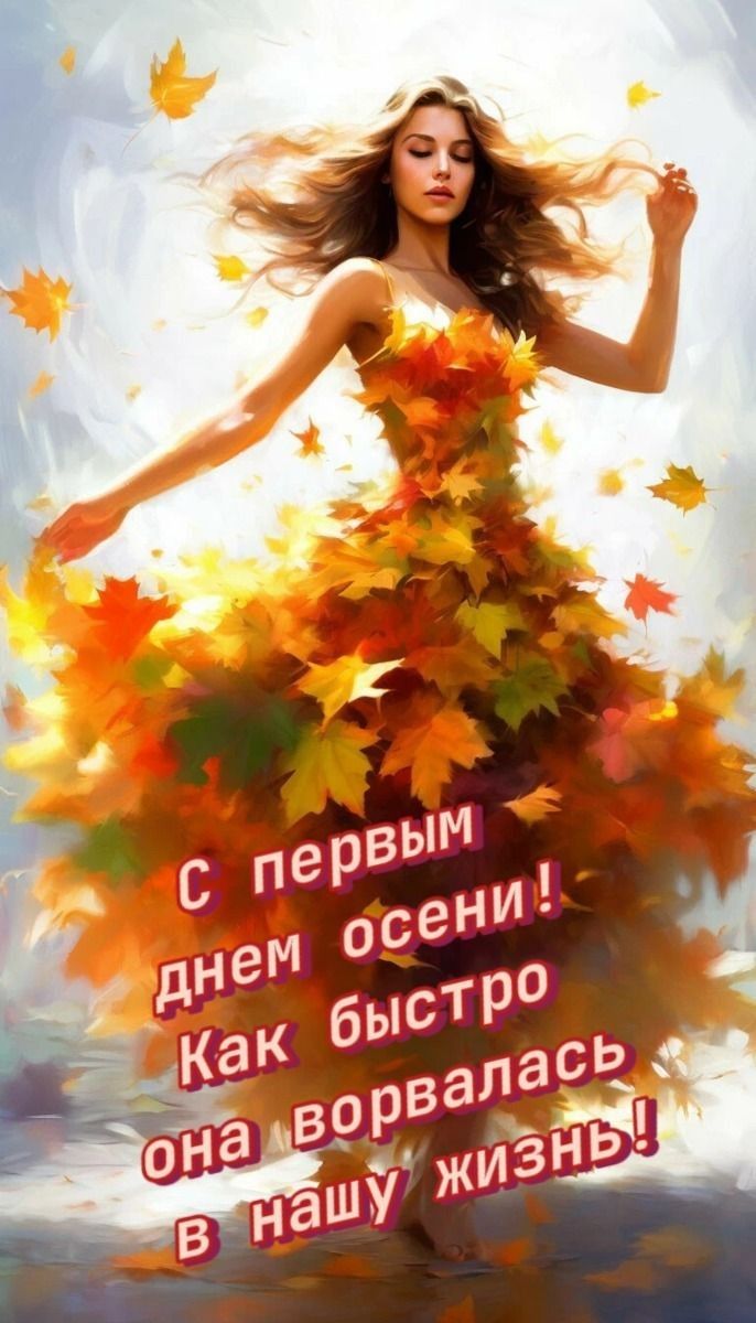 С первым днём осени! Как быстро она ворвалась в нашу жизнь!