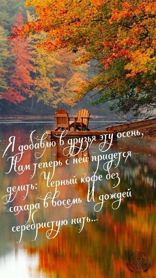 Я добавило в друзья эту осень, Нам теперь с ней придется делить: Черный кофе без сахара в восемь И дожди серебристую нить...