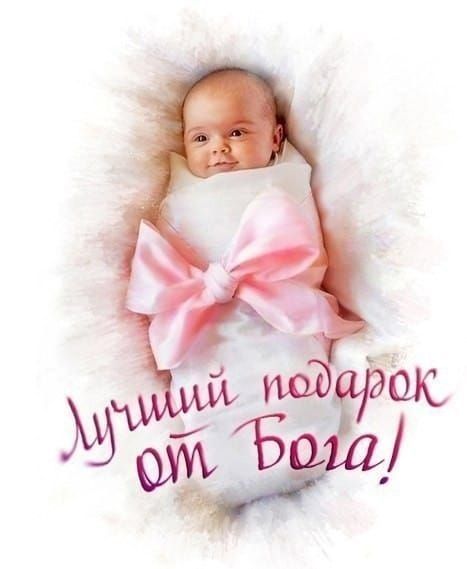 Лучший подарок от Бога!