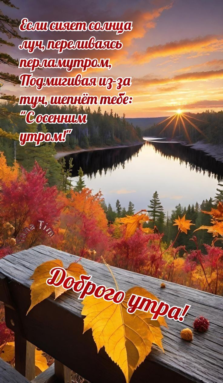 Если сияет солнца луч, переливаясь перламутром, Подмигивая из-за туч, шепнёт тебе: 