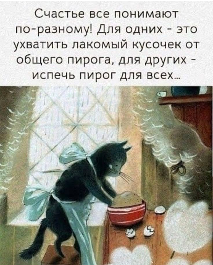 Счастье все понимают по-разному! Для одних - это ухватить лакомый кусочек от общего пирога, для других - испечь пирог для всех...