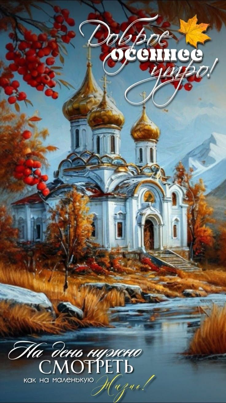 Доброе осеннее утро! На день нужно смотреть как на маленькую Жизнь!