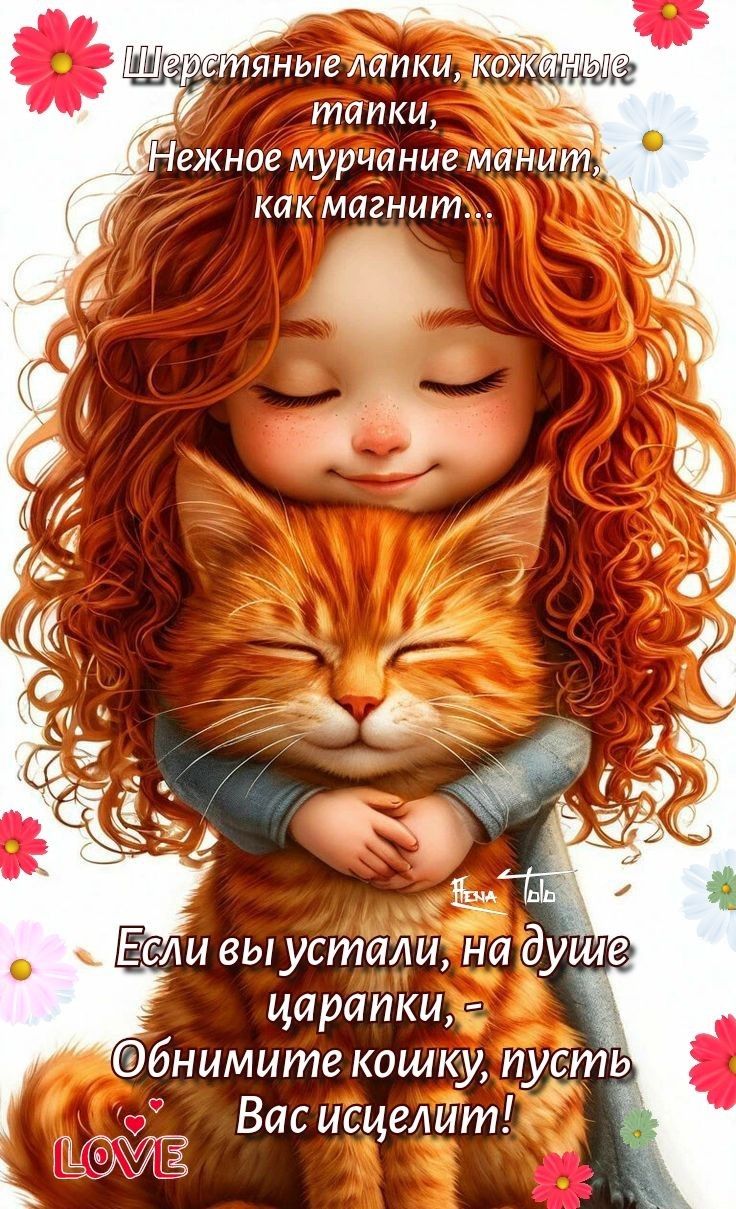 Шерстяные лапки, кожаные тапки, Нежное мучание манит... как магнит...

Если вы устали, на душе царапки, - Обнимите кошку, пусть Вас исцелит!