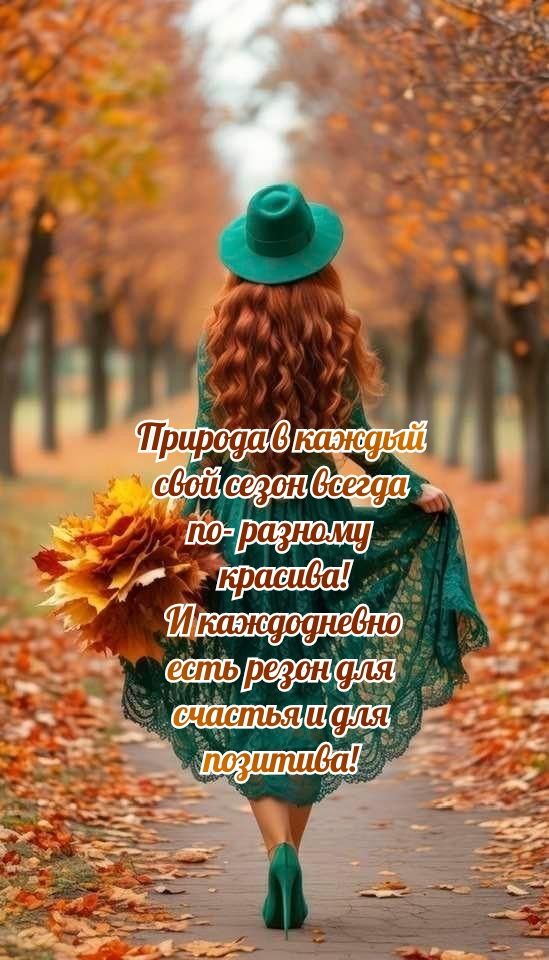 Природа в каждый свой сезон всегда по-разному красива! И cadaдневно есть резон для счастья и для позитива!