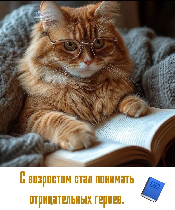 С возрастом стал понимать отрицательных героев.