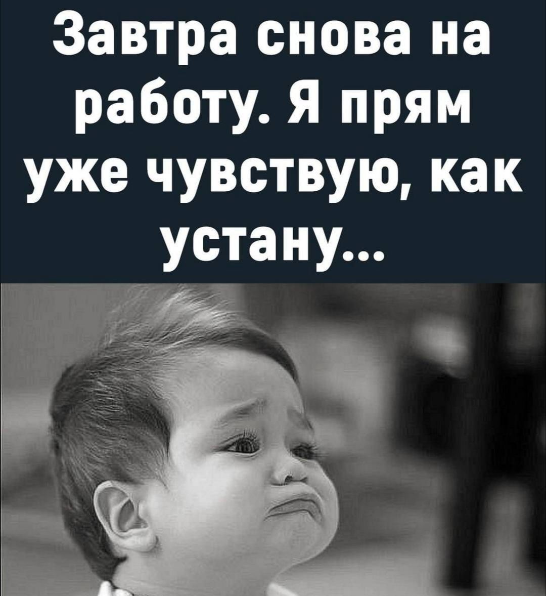 Завтра снова на работу. Я прям уже чувствую, как устану...
