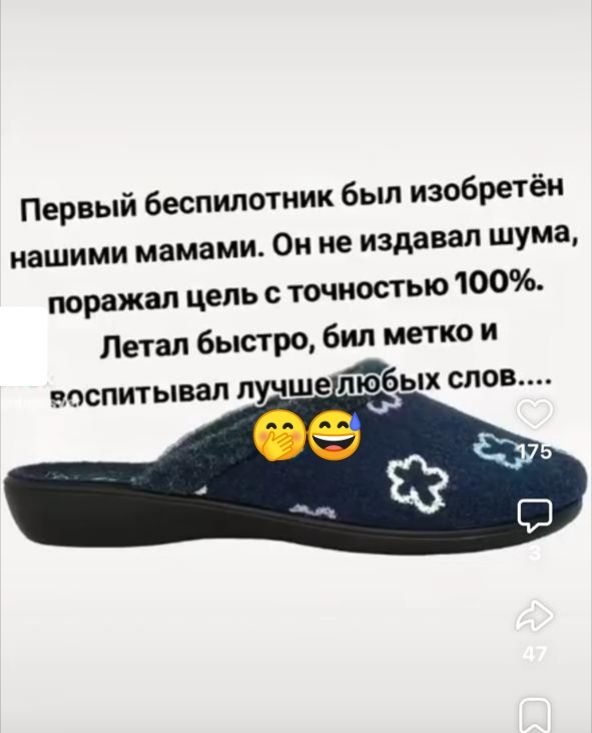 Первый беспилотник был изобретён нашими мамами. Он не издавал шума, поражал цель с точностью 100%. Летал быстро, бил метко и воспитывал лучших слов....