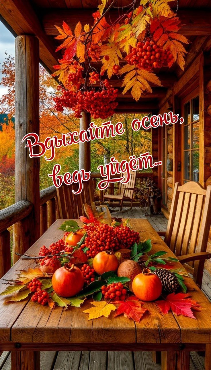 Вдыхайте осень, ведь уйдёт...