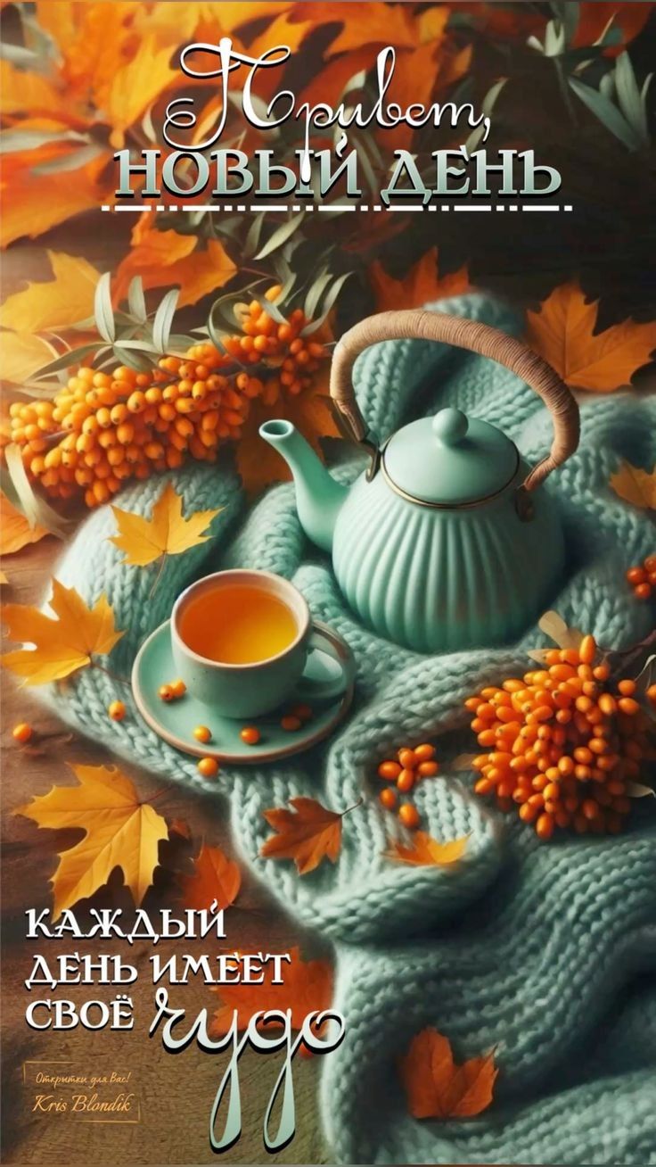 Привет, НОВЫЙ ДЕНЬ КАЖДЫЙ ДЕНЬ ИМЕЕТ СВОЁ ЧУДО