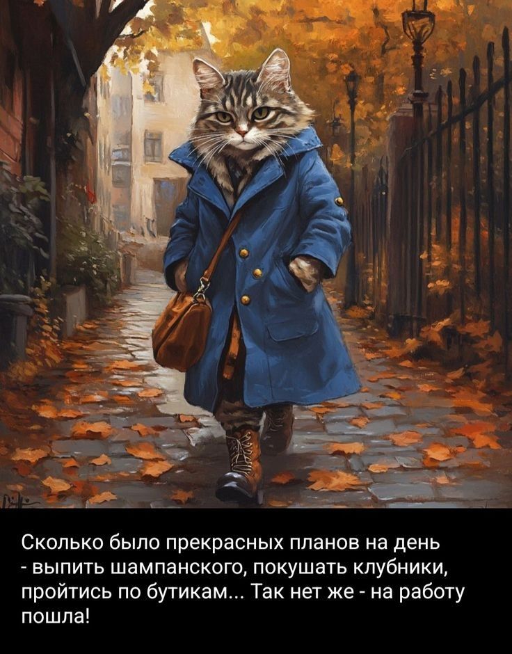 Сколько было прекрасных планов на день - выпить шампанского, покушать клубники, пройтись по бутикам... Так нет же - на работу пошла!