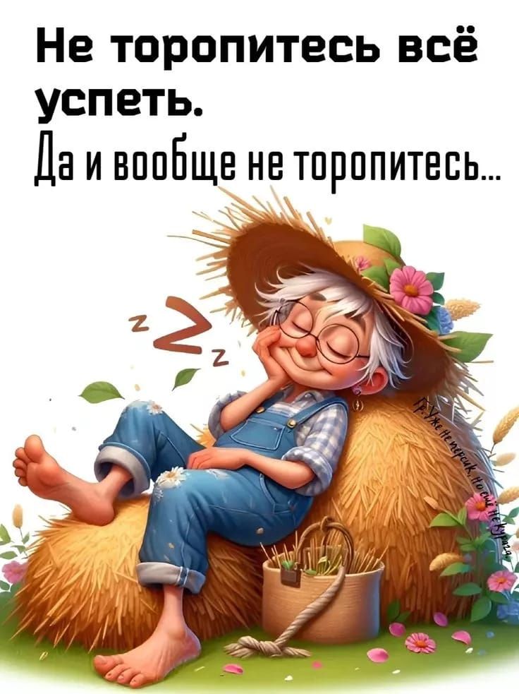 Не торопитесь всё успеть.
Да и вообще не торопитесь...
